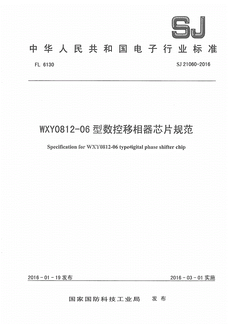 SJ 21060-2016 WXY0812-06型数控移相器芯片规范-第1页