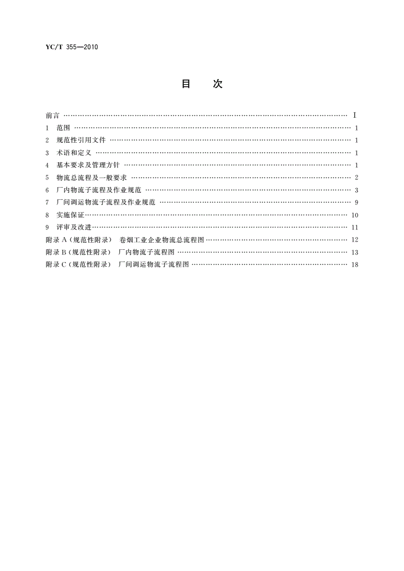 YC/T 355-2010 卷烟工业企业物流作业规范-第2页