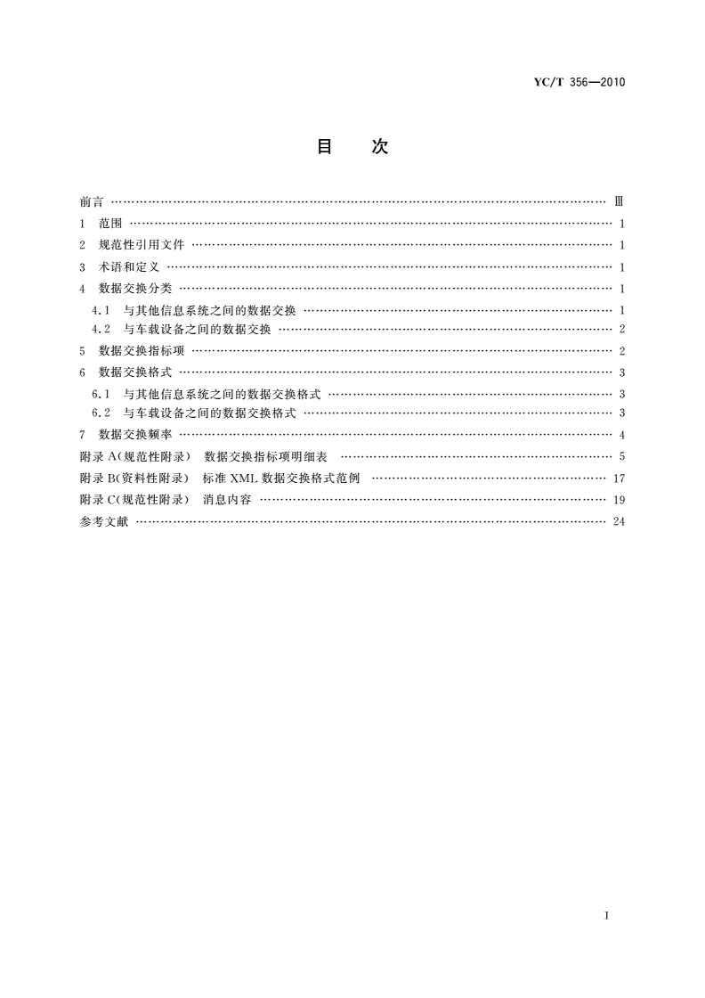 YC/T 356-2010 工商卷烟物流在途信息系统 数据交换-第2页