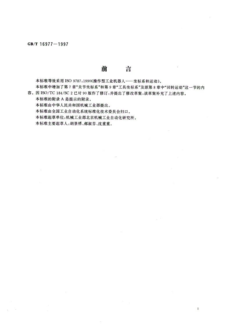 GB/T 16977-1997 工业机器人 坐标系和运动命名原则-第2页