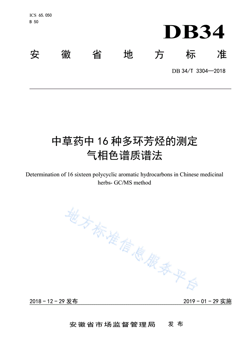 DB34/T 3304-2018 中草药中16种多环芳烃的测定  气相色谱质谱法-第1页