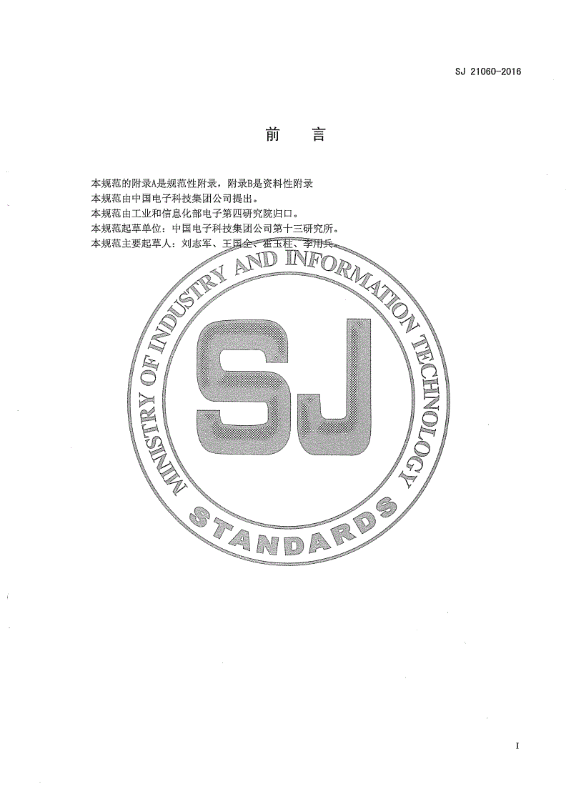 SJ 21060-2016 WXY0812-06型数控移相器芯片规范-第2页