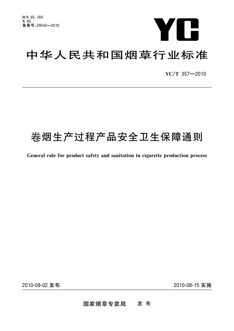 YC/T 357-2010 卷烟生产过程产品安全卫生保障通则-第1页