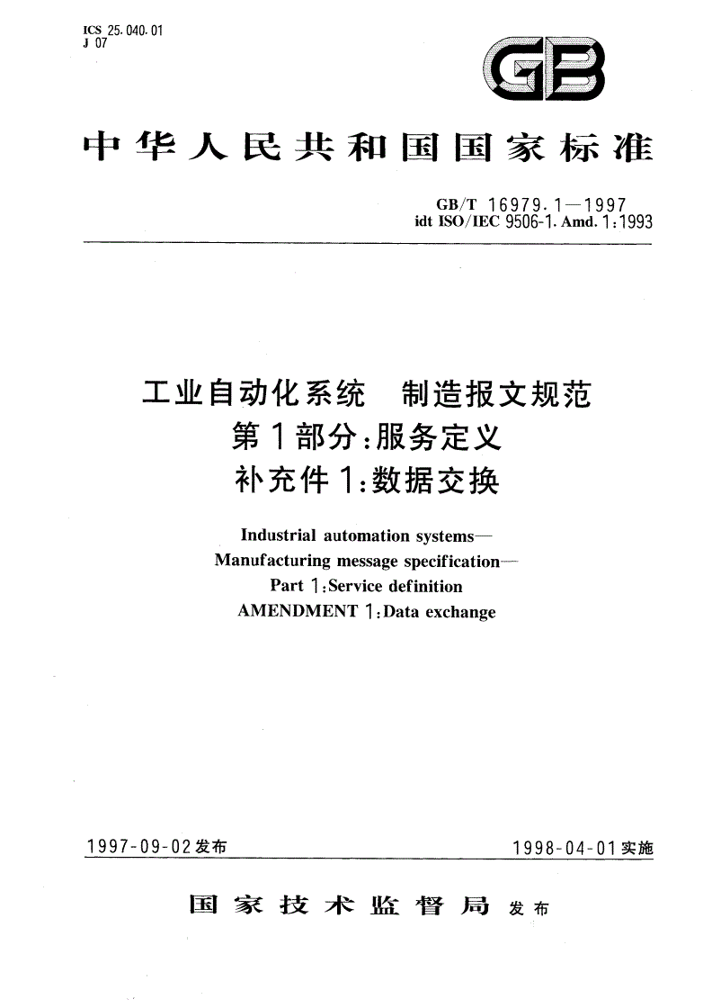 GB/T 16979.1-1997 工业自动化系统 制造报文规范 第1部分：服务定义 补充件1：数据交换-第1页