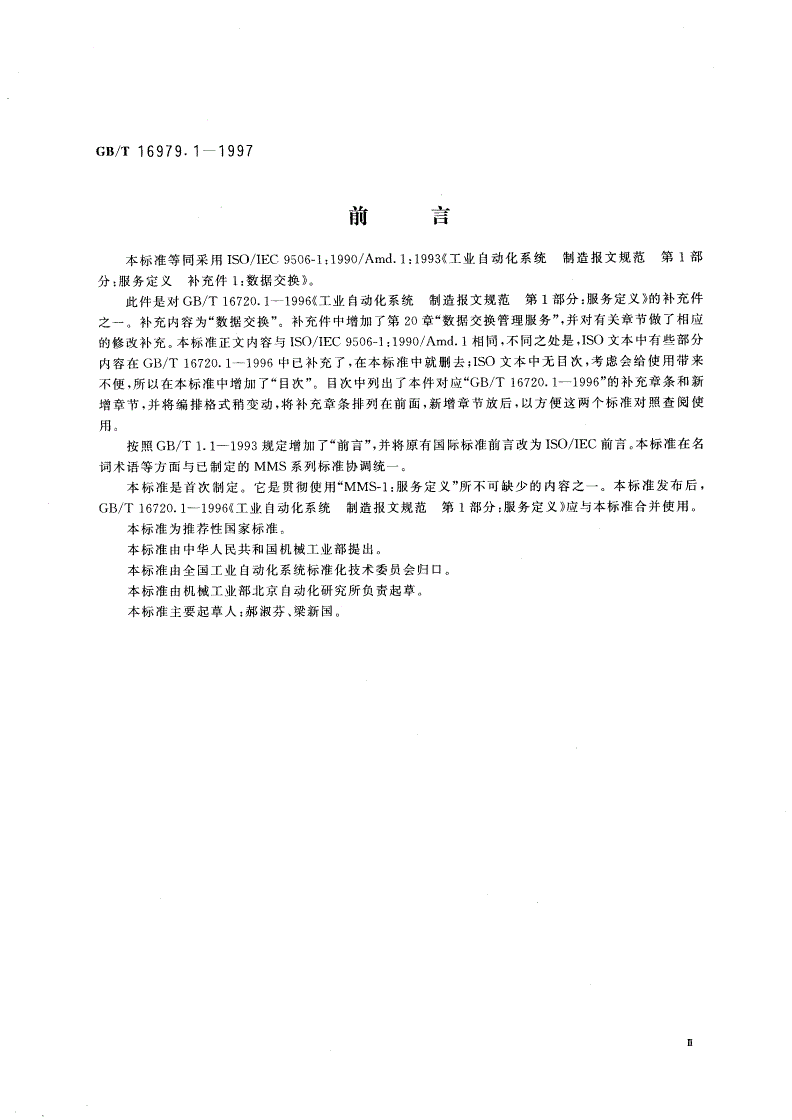 GB/T 16979.1-1997 工业自动化系统 制造报文规范 第1部分：服务定义 补充件1：数据交换-第3页