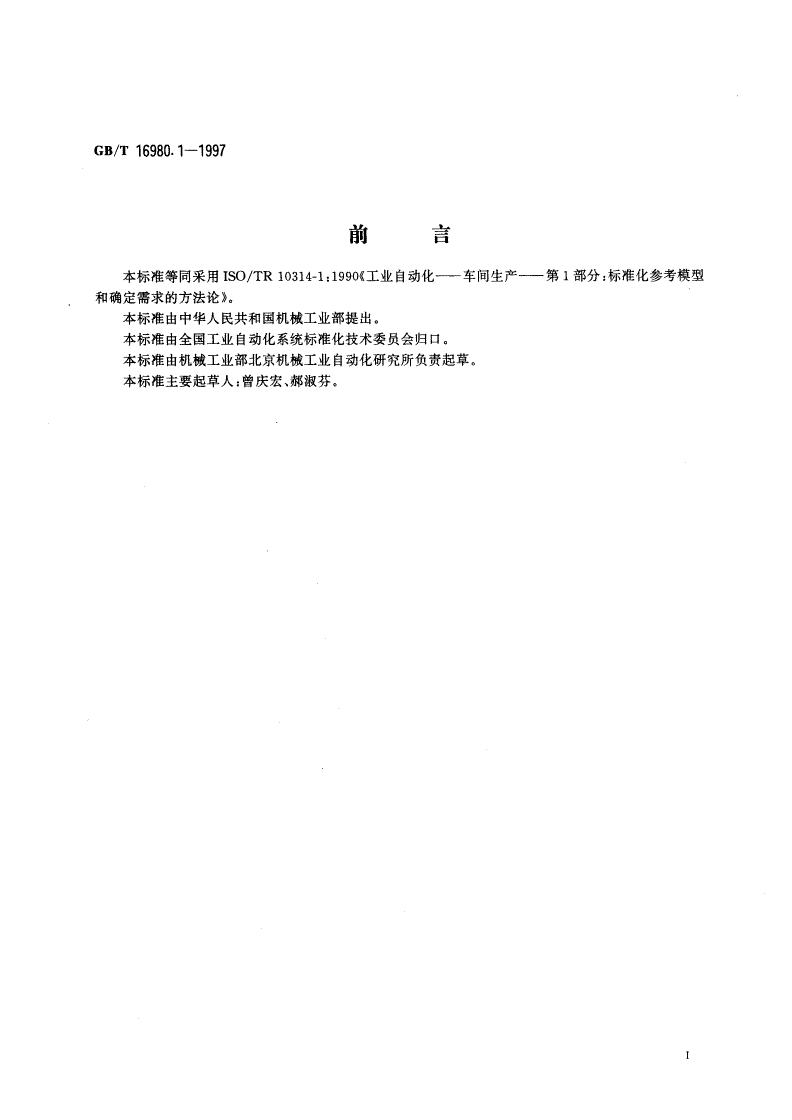 GB/T 16980.1-1997 工业自动化 车间生产 第1部分：标准化参考模型和确定需求的方法论-第3页