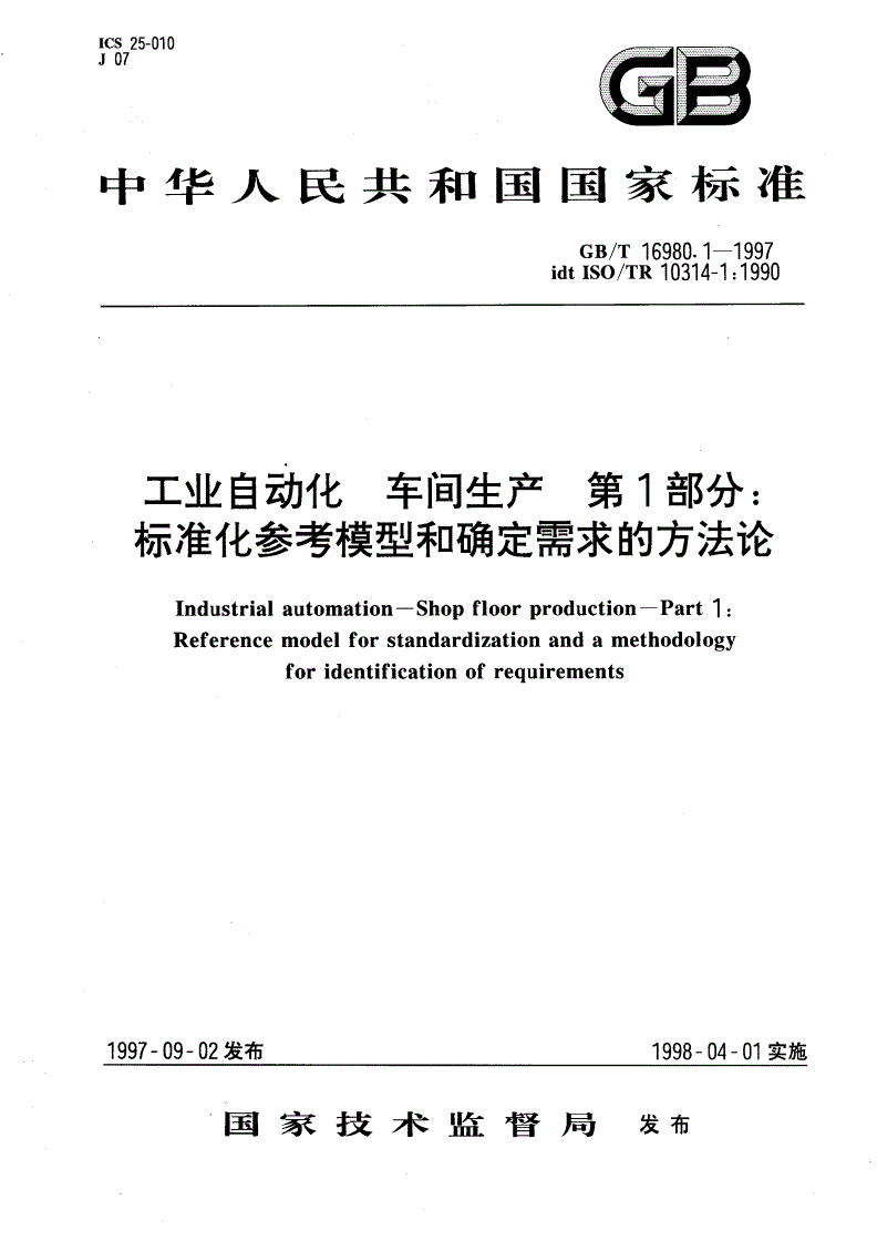 GB/T 16980.1-1997 工业自动化 车间生产 第1部分：标准化参考模型和确定需求的方法论-第1页