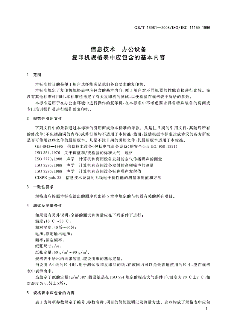 GB/T 16981-2008 信息技术 办公设备 复印机规格表中应包含的基本内容-第3页