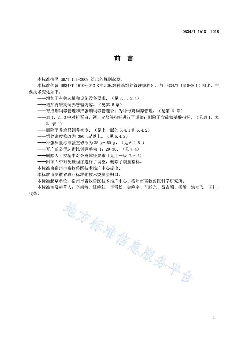 DB34/T 1610-2018 淮北麻鸡种鸡饲养管理规程-第3页