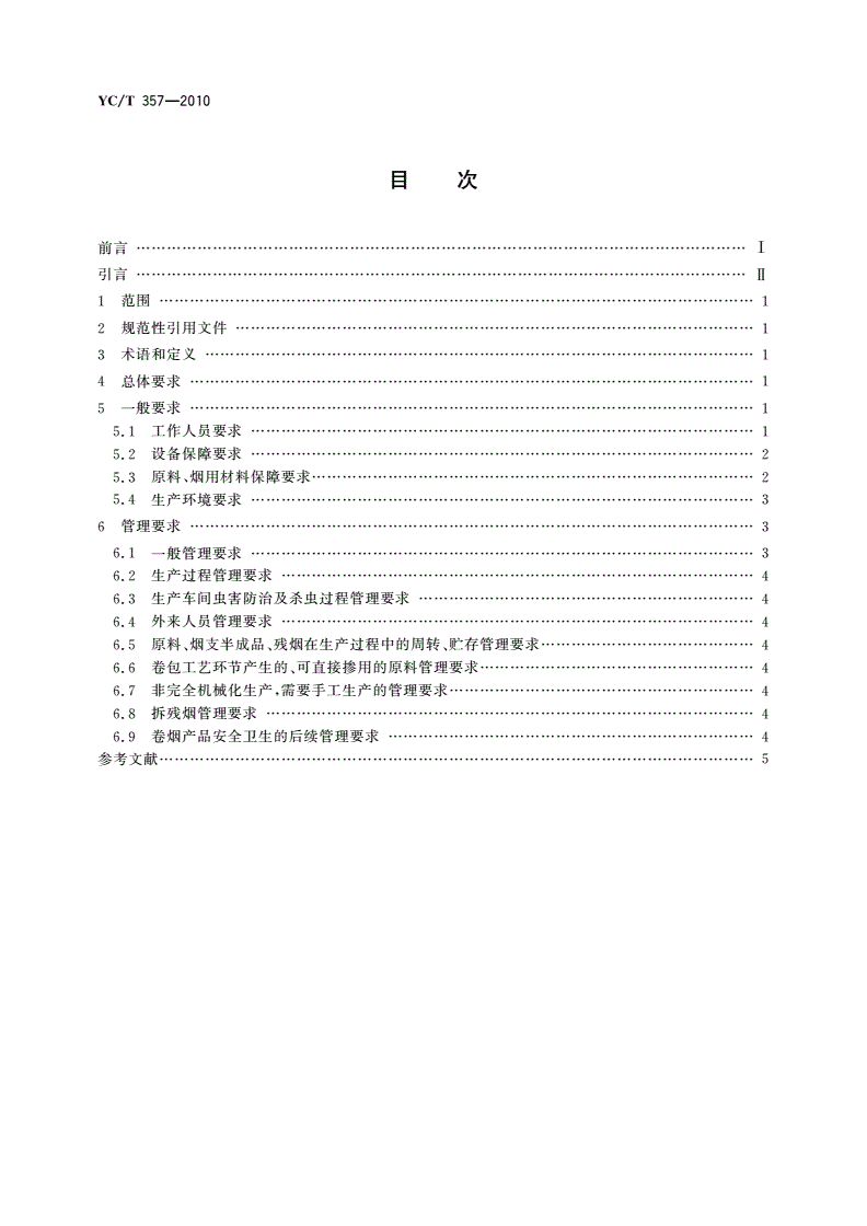 YC/T 357-2010 卷烟生产过程产品安全卫生保障通则-第2页