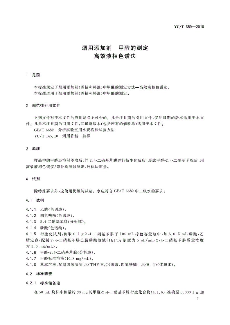YC/T 359-2010 烟用添加剂 甲醛的测定 高效液相色谱法-第3页
