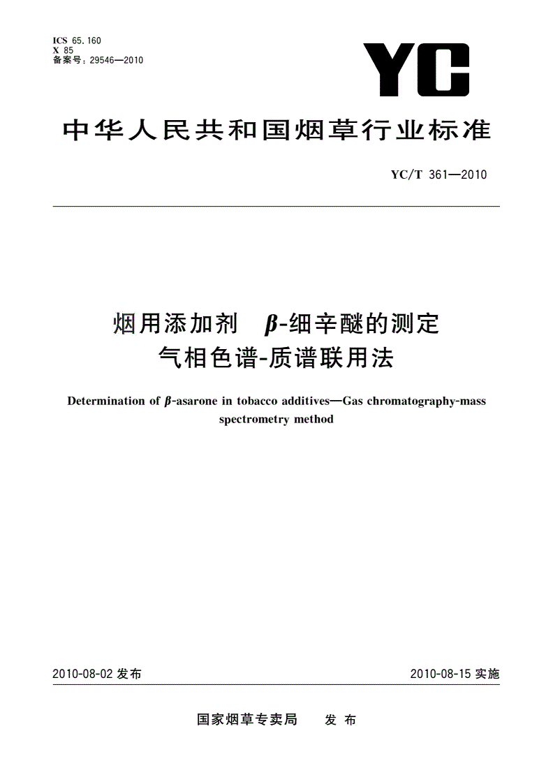 YC/T 361-2010 烟用添加剂 β-细辛醚的测定 气相色谱-质谱联用法-第1页