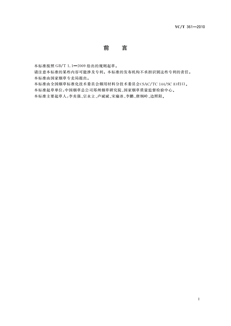 YC/T 361-2010 烟用添加剂 β-细辛醚的测定 气相色谱-质谱联用法-第3页