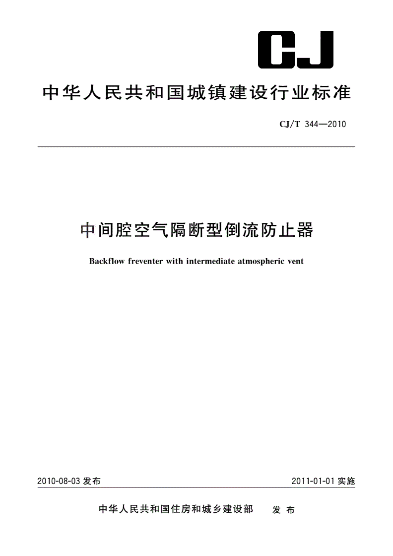 CJ/T 344-2010 中间腔空气隔断型倒流防止器-第1页