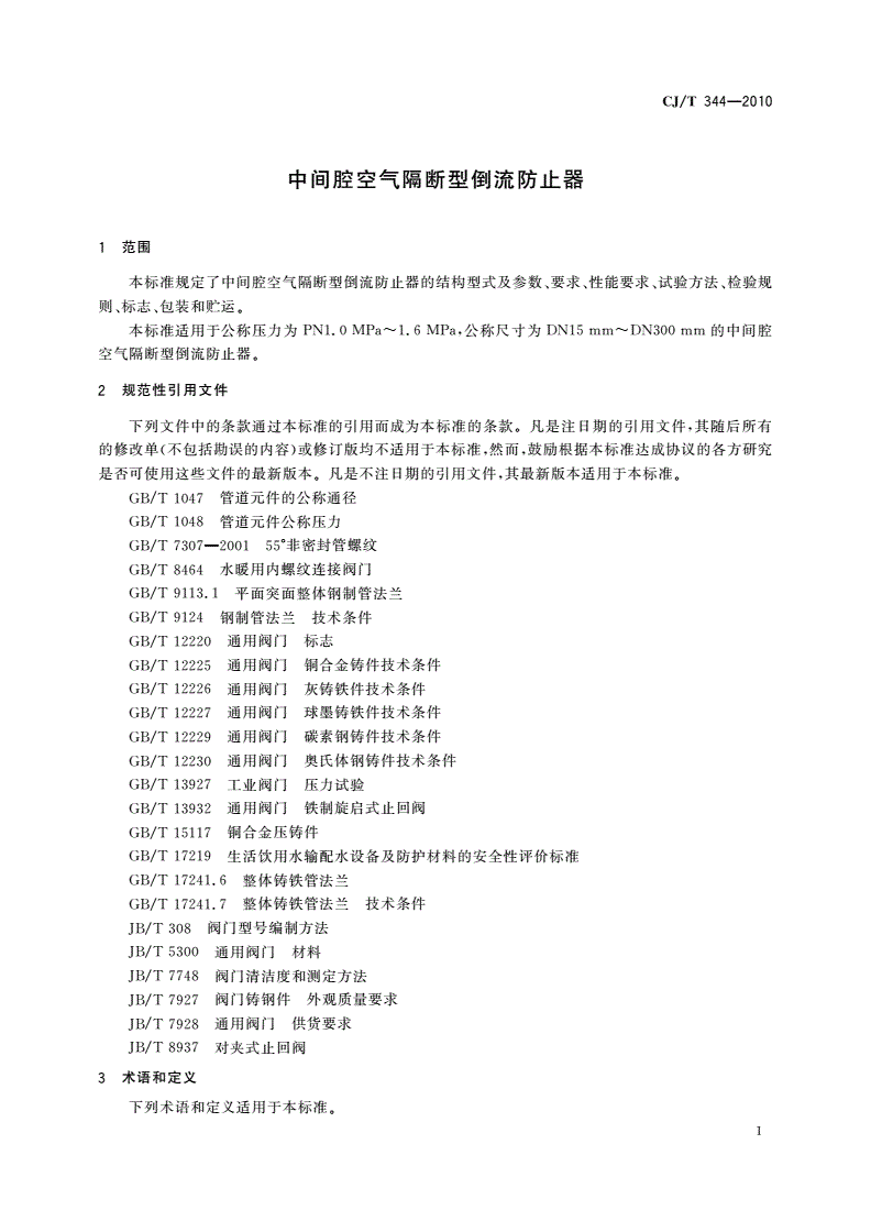 CJ/T 344-2010 中间腔空气隔断型倒流防止器-第3页