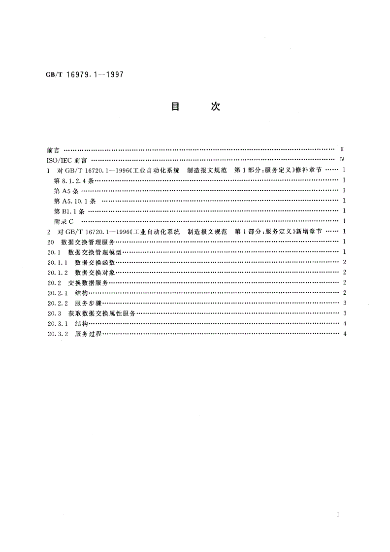 GB/T 16979.1-1997 工业自动化系统 制造报文规范 第1部分：服务定义 补充件1：数据交换-第2页
