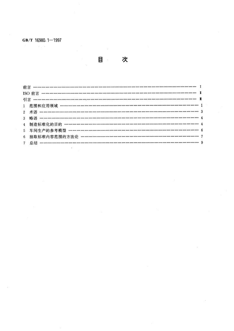 GB/T 16980.1-1997 工业自动化 车间生产 第1部分：标准化参考模型和确定需求的方法论-第2页