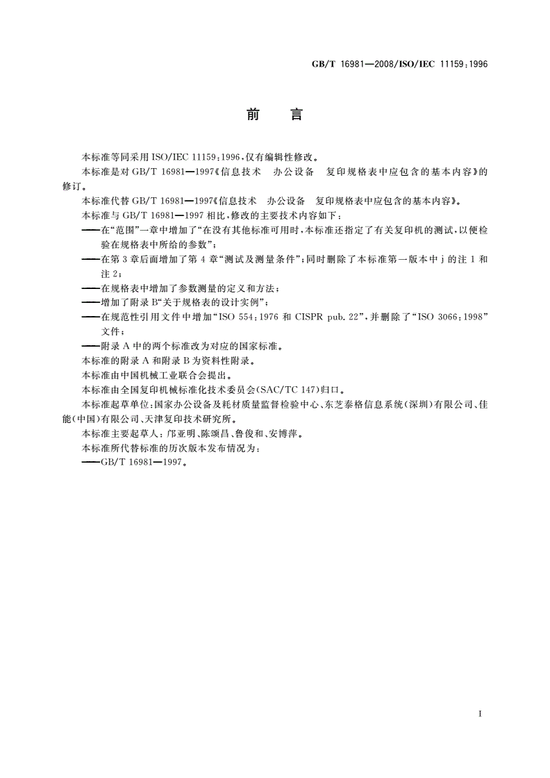 GB/T 16981-2008 信息技术 办公设备 复印机规格表中应包含的基本内容-第2页