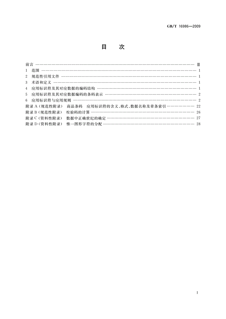 GB/T 16986-2009 商品条码 应用标识符-第2页