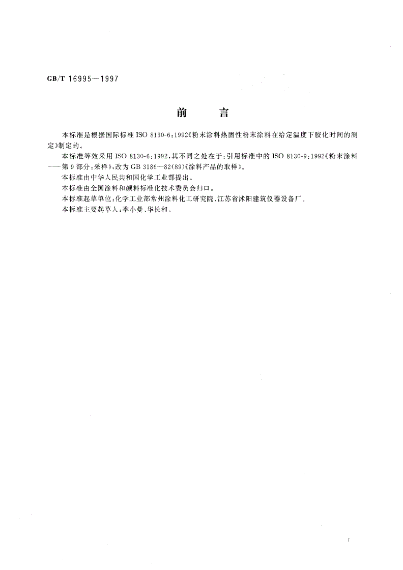 GB/T 16995-1997 热固性粉末涂料在给定温度下胶化时间的测定-第2页