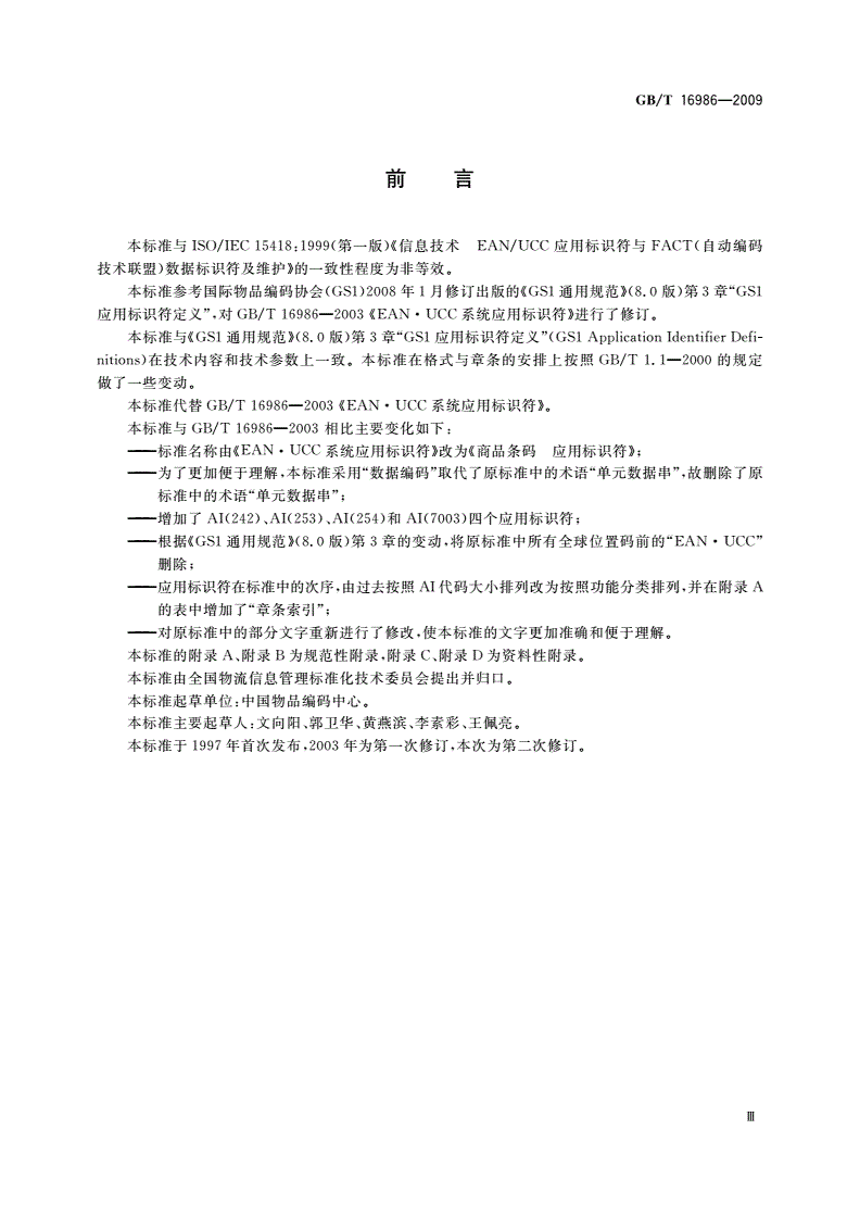 GB/T 16986-2009 商品条码 应用标识符-第3页