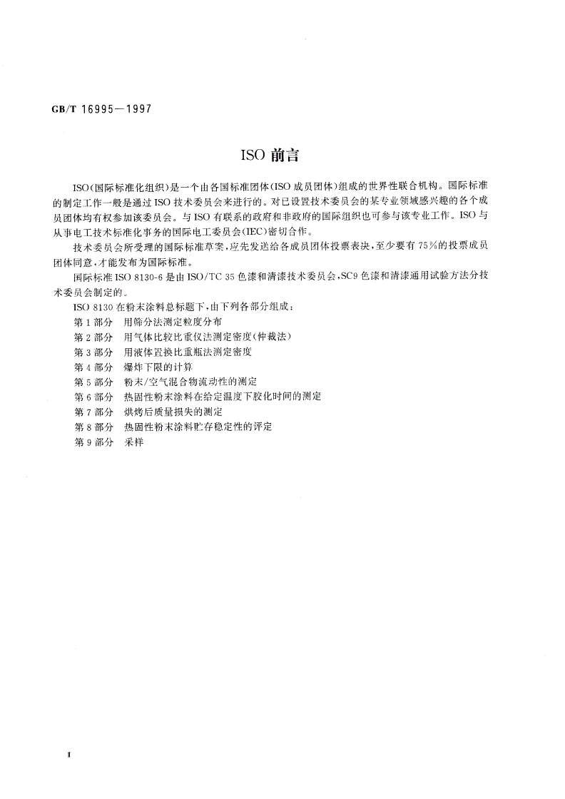 GB/T 16995-1997 热固性粉末涂料在给定温度下胶化时间的测定-第3页