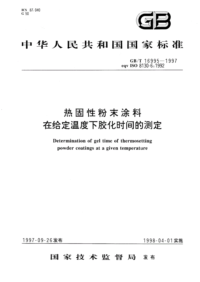 GB/T 16995-1997 热固性粉末涂料在给定温度下胶化时间的测定-第1页