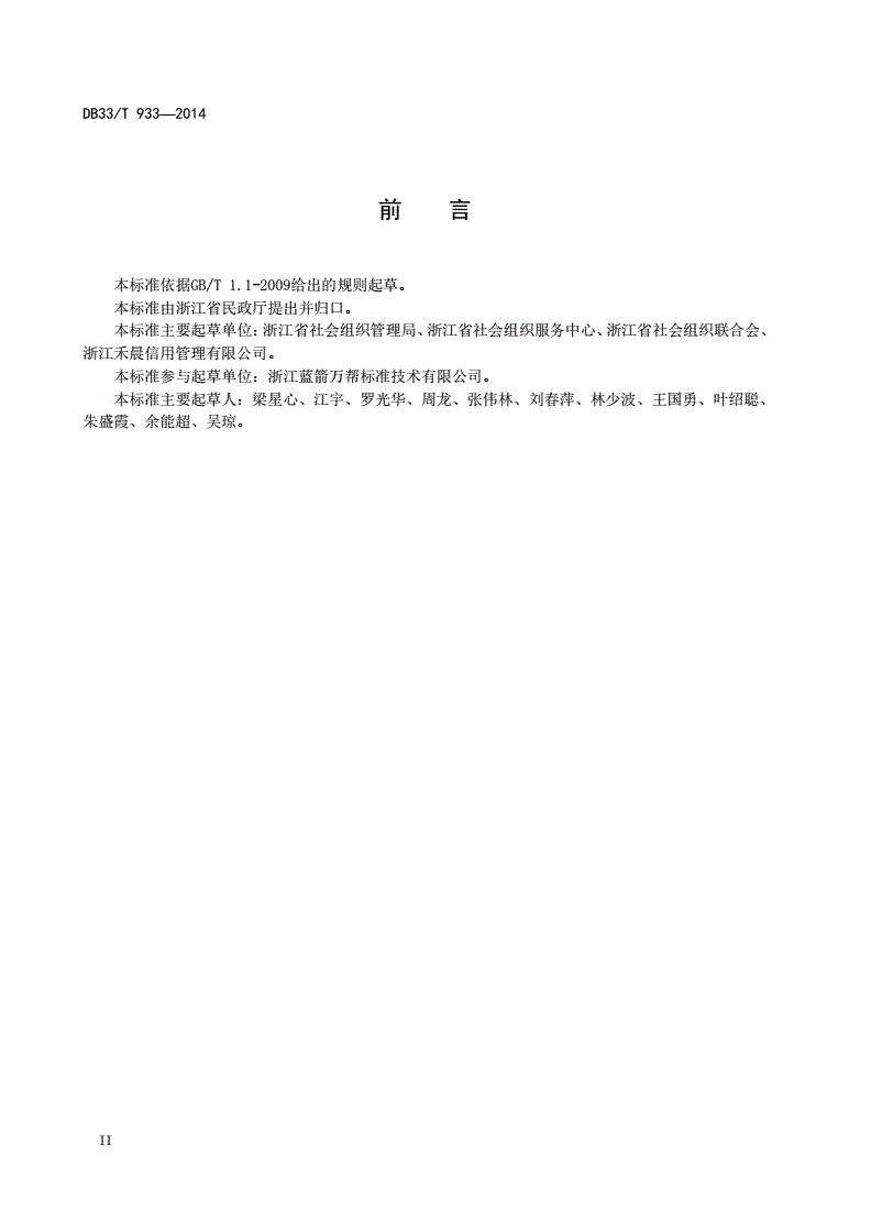 DB33/T 933-2014 社会组织建设规范-第3页