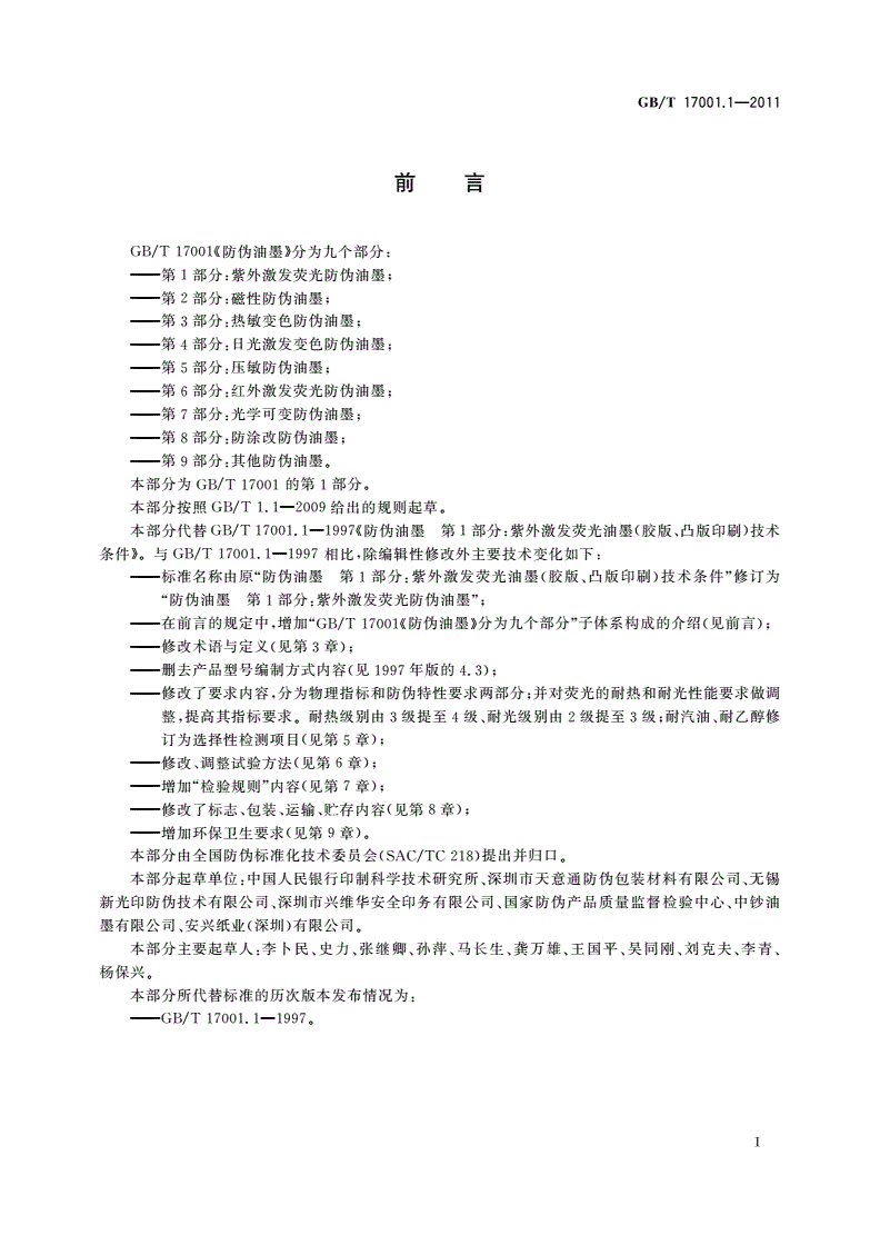 GB/T 17001.1-2011 防伪油墨 第1部分：紫外激发荧光防伪油墨-第2页