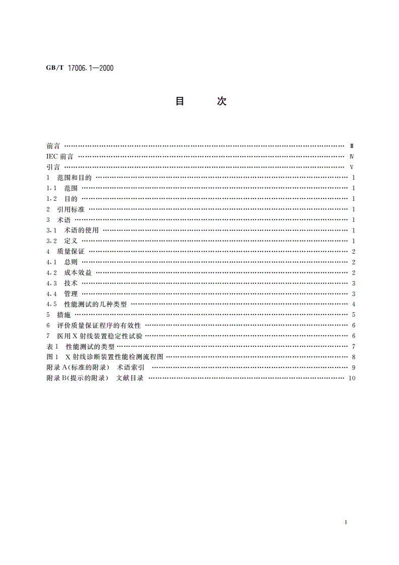 GB/T 17006.1-2000 医用成像部门的评价及例行试验 第1部分：总则-第2页