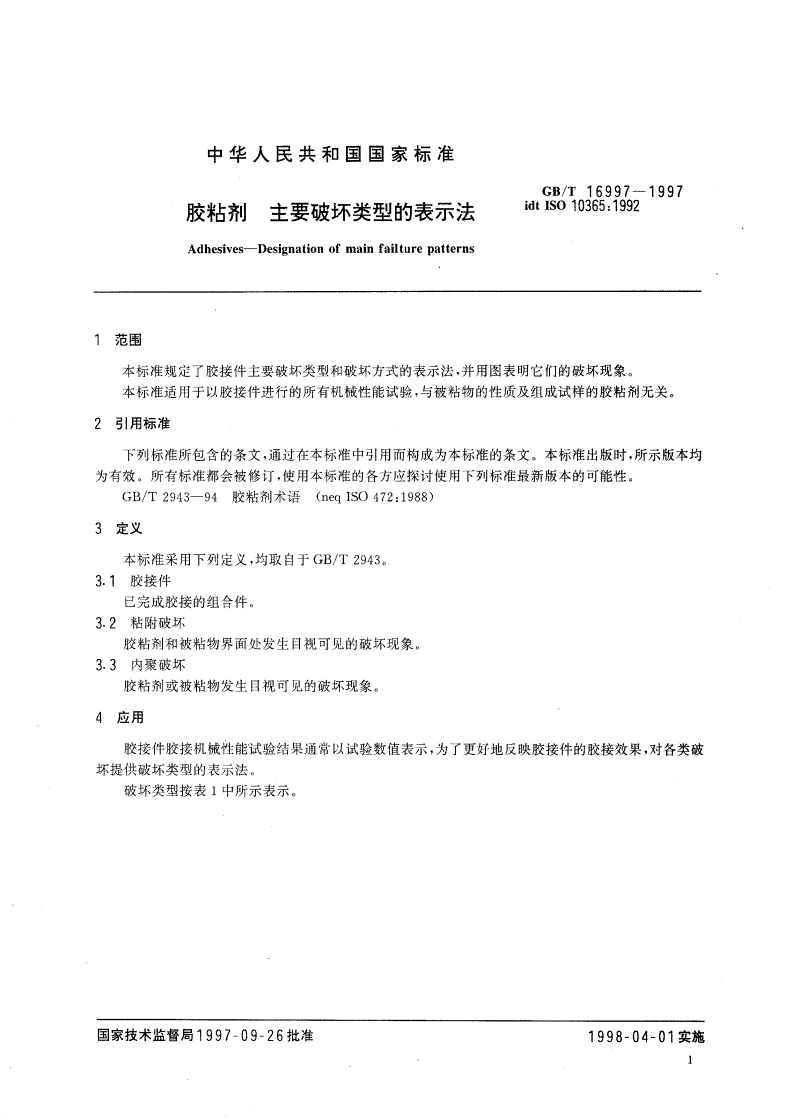 GB/T 16997-1997 胶粘剂 主要破坏类型的表示法-第3页