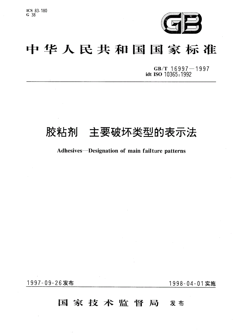 GB/T 16997-1997 胶粘剂 主要破坏类型的表示法-第1页