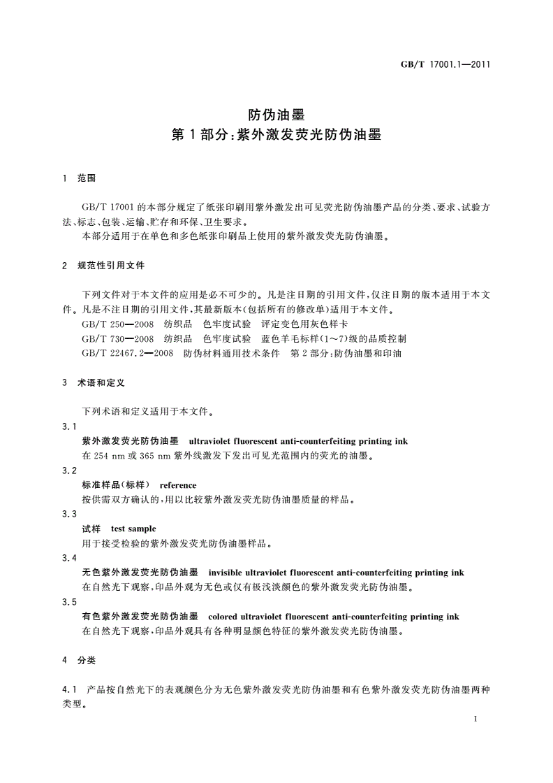 GB/T 17001.1-2011 防伪油墨 第1部分：紫外激发荧光防伪油墨-第3页