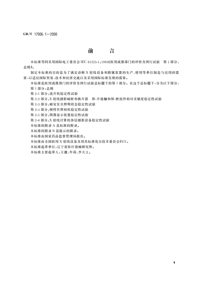 GB/T 17006.1-2000 医用成像部门的评价及例行试验 第1部分：总则-第3页