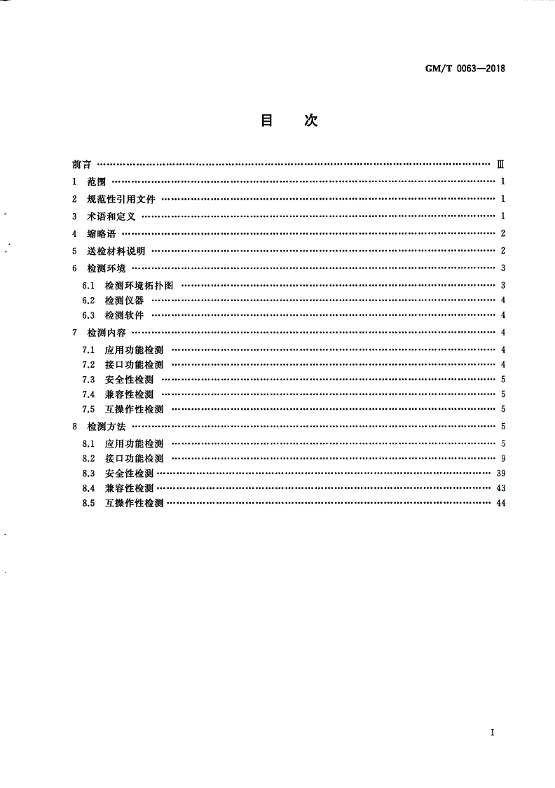 GM/T 0063-2018 智能密码钥匙密码应用接口检测规范-第2页