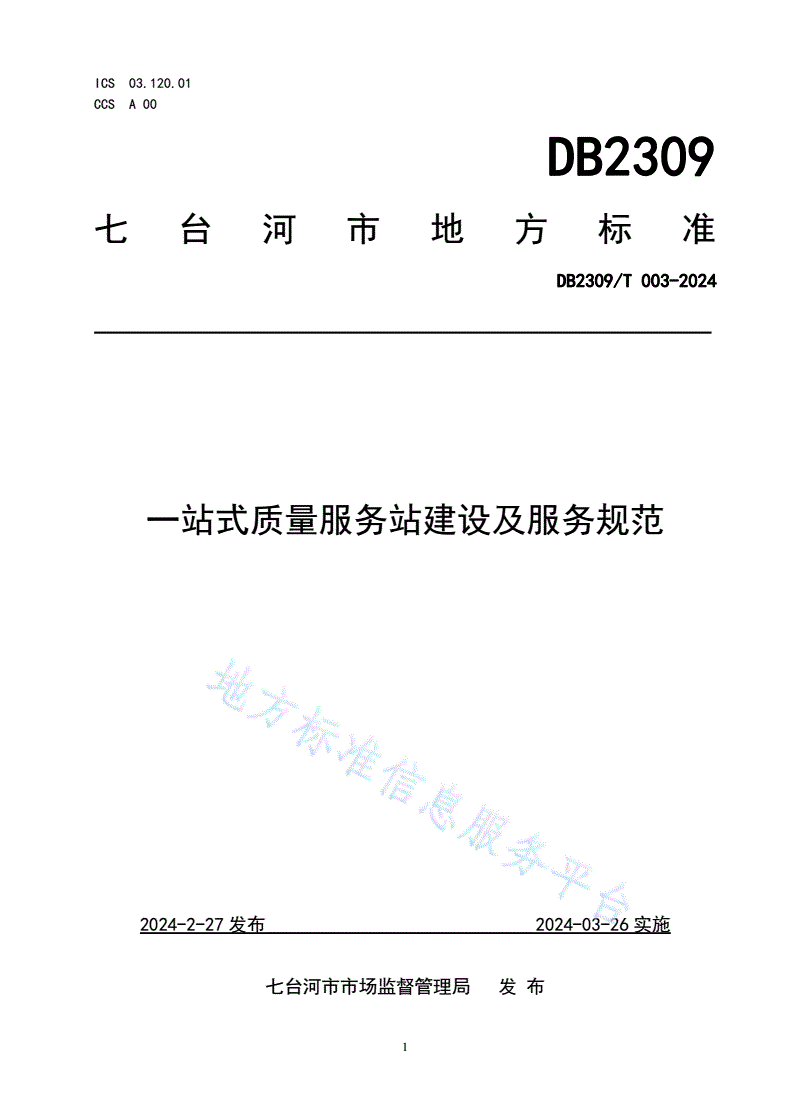 DB2309/T 003-2024 一站式质量服务站建设及服务规范-第1页