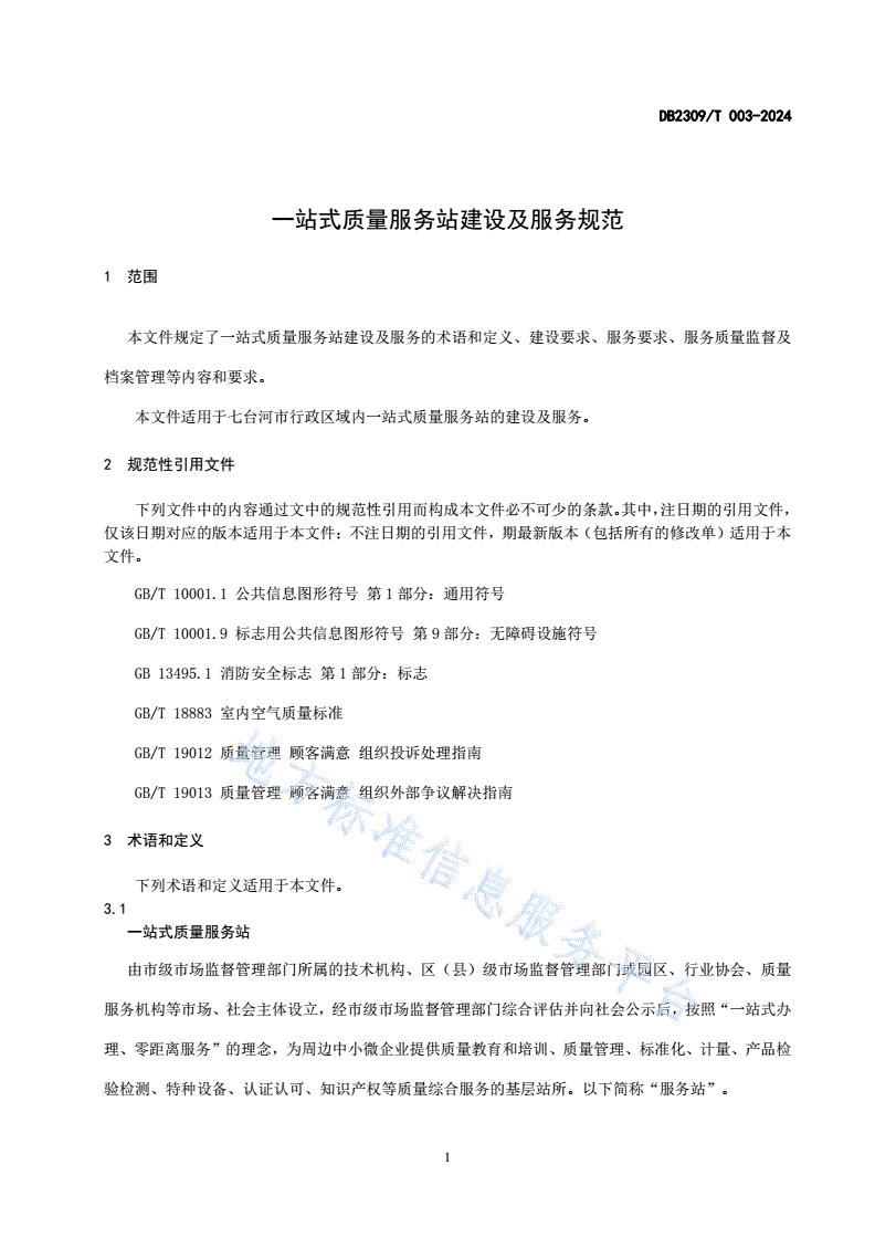 DB2309/T 003-2024 一站式质量服务站建设及服务规范-第3页