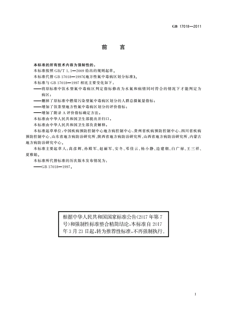 GB/T 17018-2011 地方性氟中毒病区划分-第2页