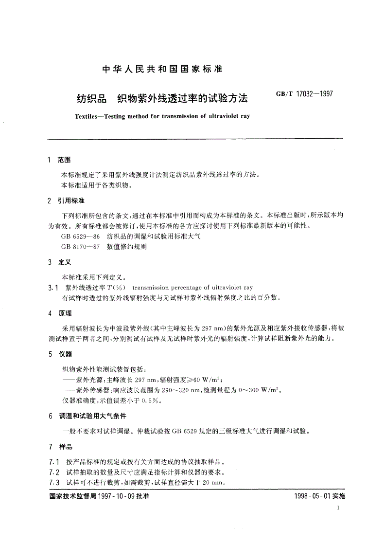 GB/T 17032-1997 纺织品 织物紫外线透过率的试验方法-第3页