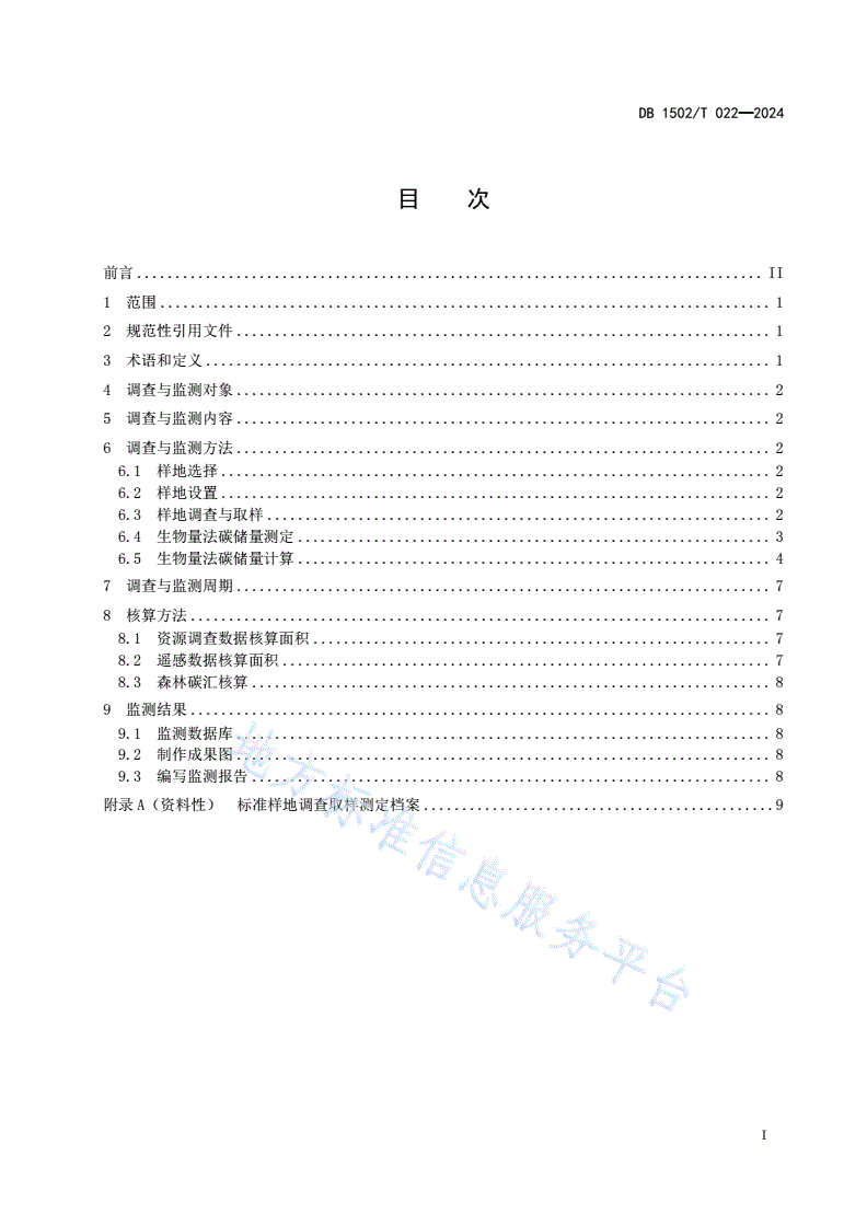 DB1502/T 022-2024 森林碳汇调查与监测技术规程-第3页
