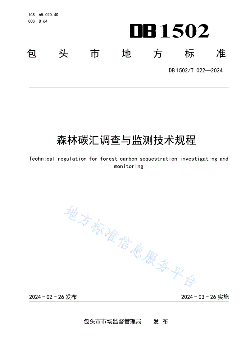 DB1502/T 022-2024 森林碳汇调查与监测技术规程-第1页