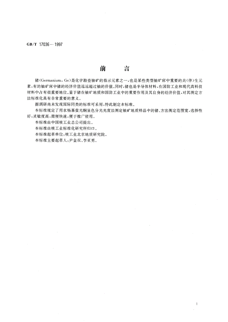 GB/T 17036-1997 铀矿地质样品中锗的测定 水杨基萤光酮分光光度法-第2页