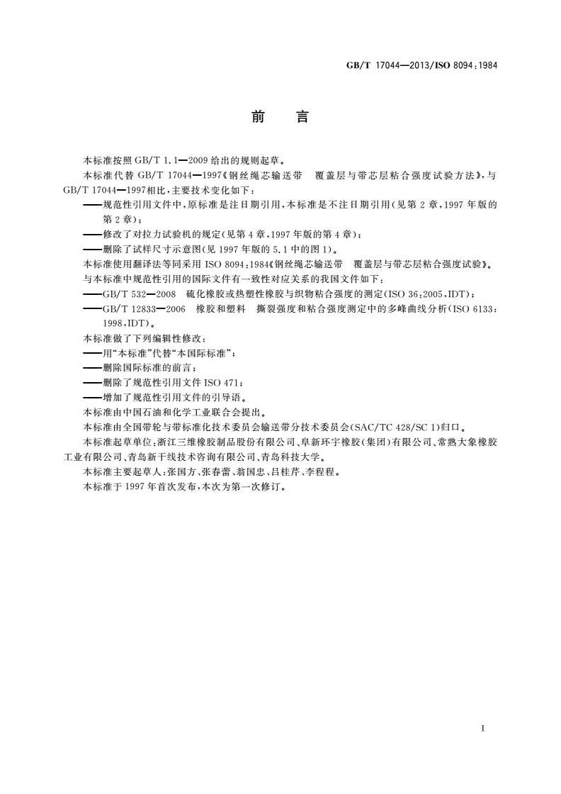 GB/T 17044-2013 钢丝绳芯输送带 覆盖层与带芯层粘合强度试验-第2页