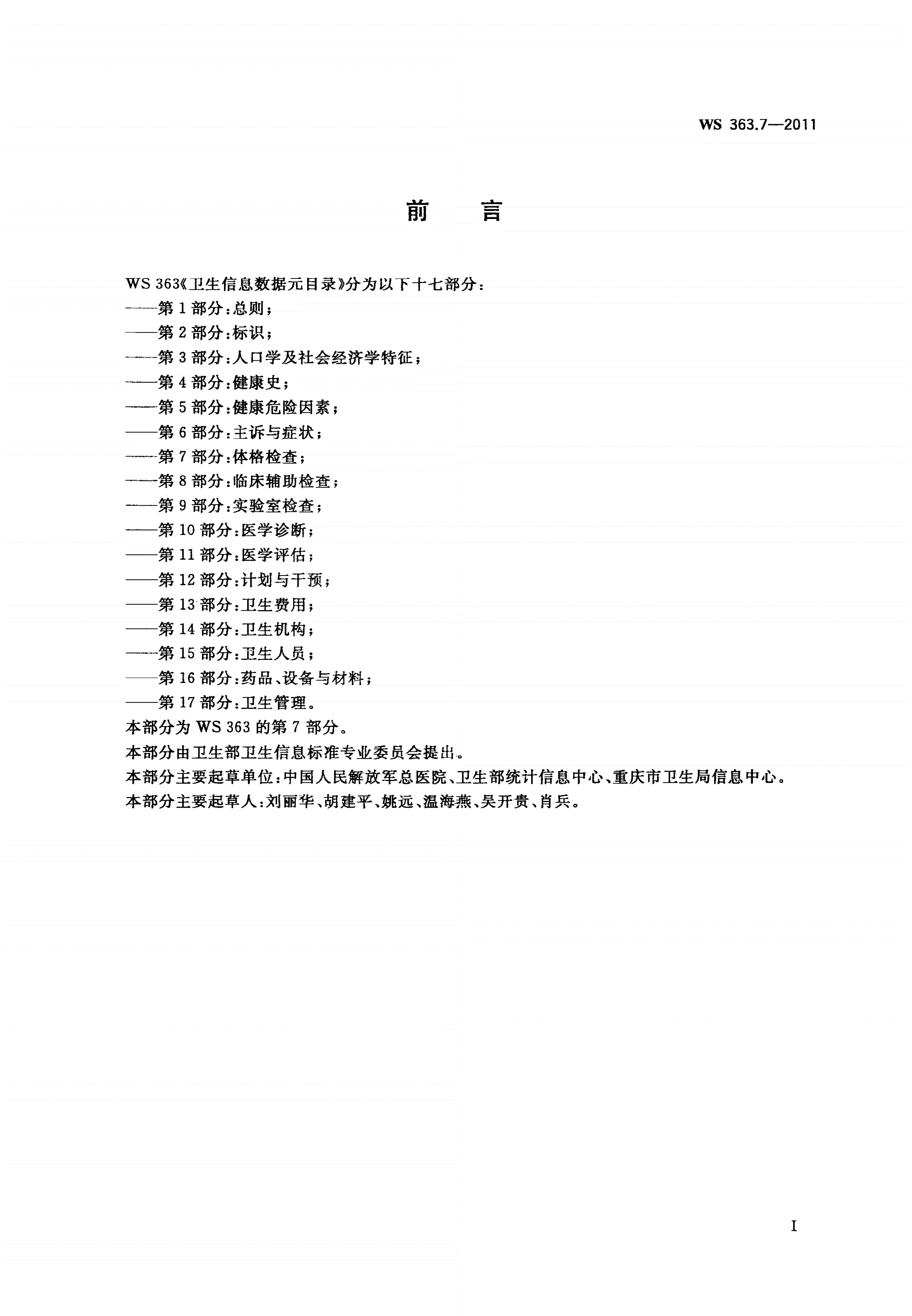 WS 363.7-2011 卫生信息数据元目录 第7部分：体格检查-第2页