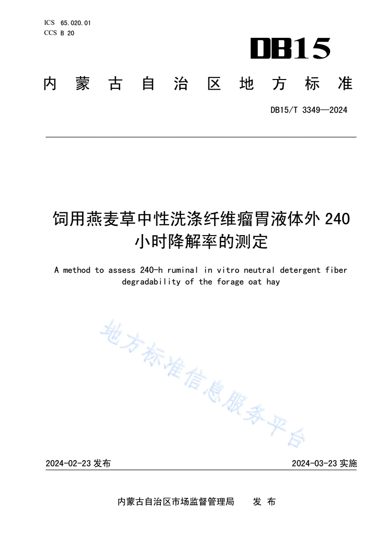 DB15/T 3349-2024 饲用燕麦草中性洗涤纤维瘤胃液体外240小时降解率的测定-第1页