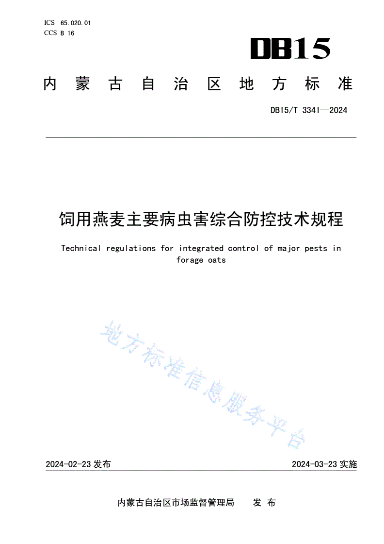 DB15/T 3341-2024 饲用燕麦主要病虫害综合防控技术规程-第1页