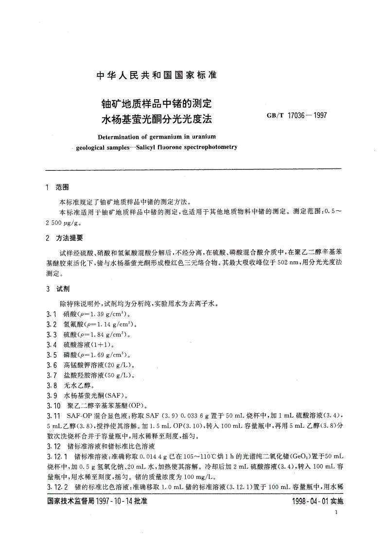 GB/T 17036-1997 铀矿地质样品中锗的测定 水杨基萤光酮分光光度法-第3页