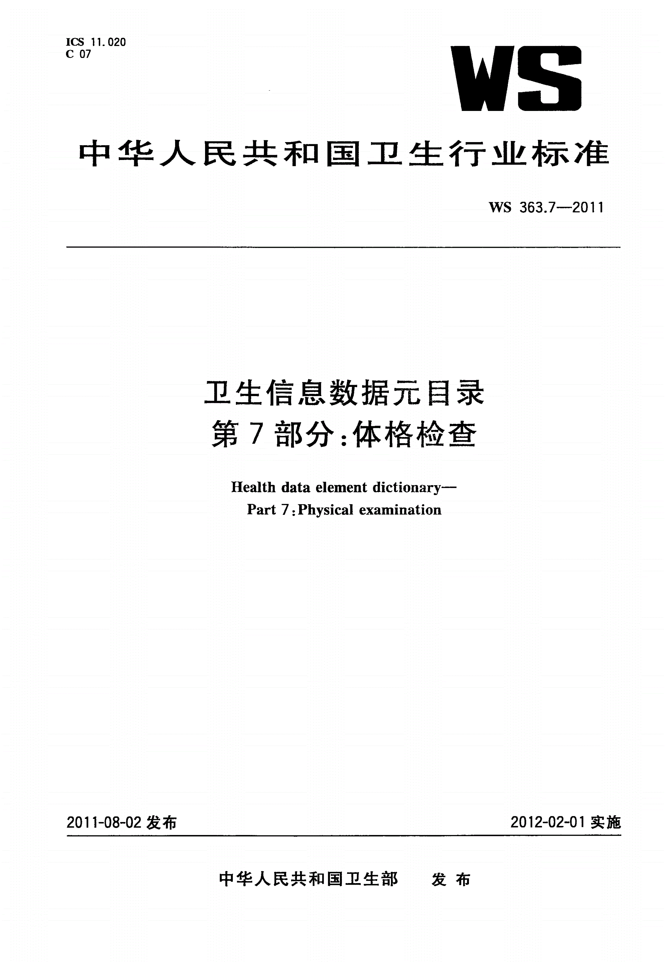 WS 363.7-2011 卫生信息数据元目录 第7部分：体格检查-第1页