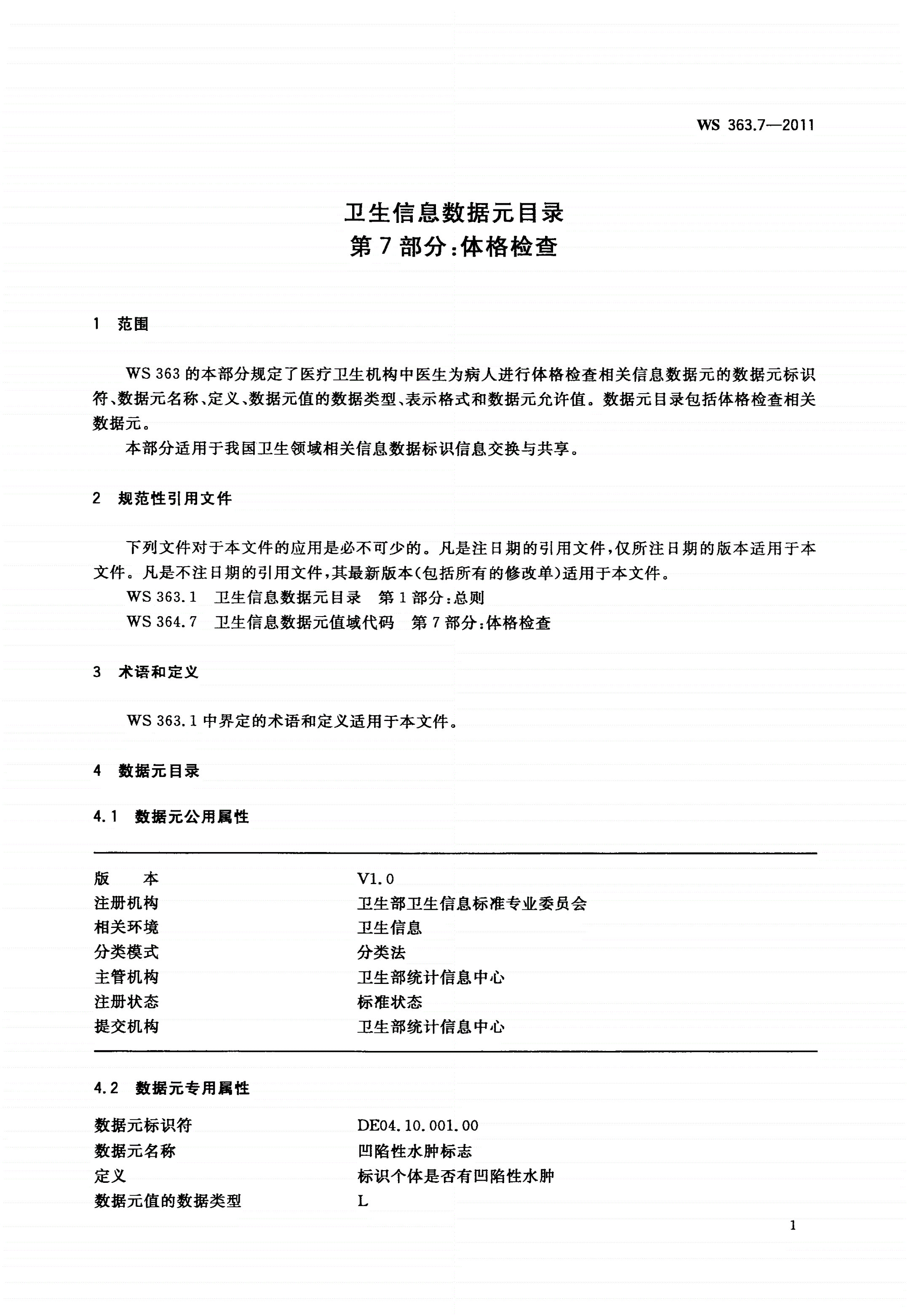 WS 363.7-2011 卫生信息数据元目录 第7部分：体格检查-第3页