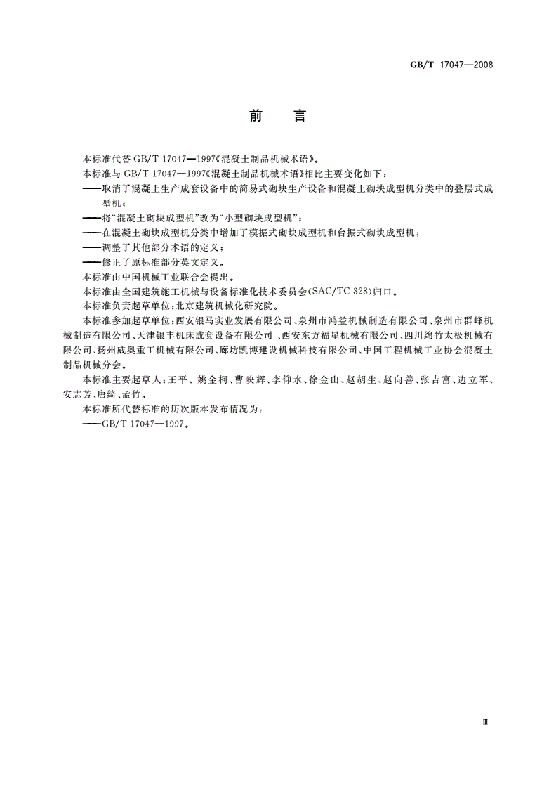 GB/T 17047-2008 混凝土制品机械 术语-第3页